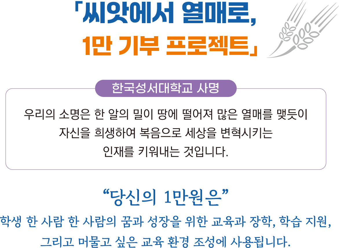 한국성서대학돕기운동 상세