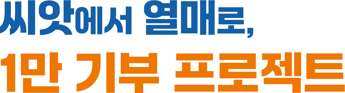 한국성서대학돕기운동 타이틀